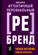 Аутентичный персональный ребренд: Новая история, новая карьера (обл.)