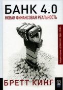 Банк 4.0: Новая финансовая реальность