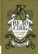 Велосноб:люди, байки, кураж