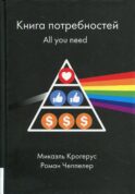 Книга потребностей. All you need