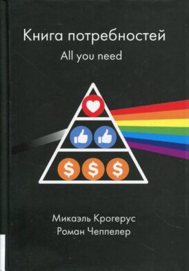 Книга потребностей. All you need