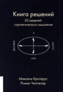 Книга решений. 50 моделей стратегического мышления