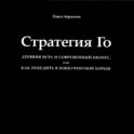Стратегия Го: Древняя игра и современный бизнес, или Как победить в конкурентной борьбе