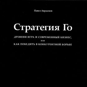 Стратегия Го: Древняя игра и современный бизнес, или Как победить в конкурентной борьбе