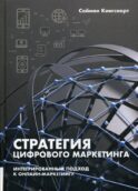 Стратегия цифрового маркетинга: итегрированный подход к онлайн-маркетингу