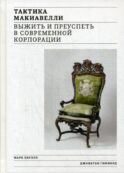 Тактика Макиавелли. Выжить и преуспеть в современной корпорации