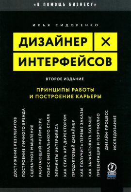 Дизайнер интерфейсов. Принципы работы и построение карьеры. 2-е изд., испр. и доп