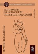 Поговорим об искусстве смеяться над собой: Терапия 