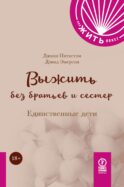 Выжить без братьев и сестер: Единственные дети