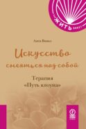 Искусство смеяться над собой: Терапия 