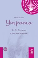 Утрата: Тебе больно, и это нормально