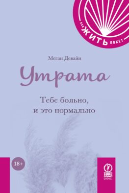 Утрата: Тебе больно, и это нормально