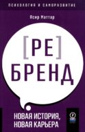 Аутентичный персональный ребренд: Новая история, новая карьера