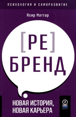 Аутентичный персональный ребренд: Новая история, новая карьера