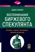 Воспоминания биржевого спекулянта. История 