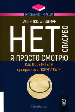 Нет, спасибо, я просто смотрю. Как посетителя превратить в покупателя
