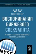 Воспоминания биржевого спекулянта. История 