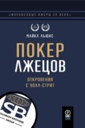 Покер лжецов: Откровения с Уолл-стрит