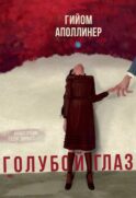 Голубой глаз: артбук