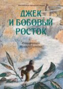 Джек и бобовый росток: Арт-бук Бычкова М.