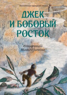 Джек и бобовый росток: Арт-бук Бычкова М.