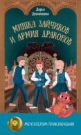 Мишка Зайчиков и Армия драконов