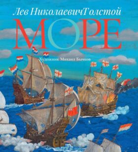Море: Арт-бук Бычкова М