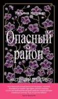 Опасный район