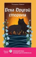 Река Другой стороны