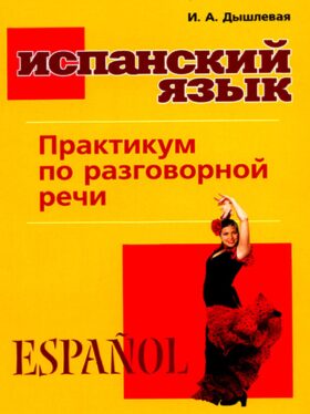 Испанский язык. Практикум по разговорной речи: Учебное пособие Испанский язык. Практикум по разговорной речи: Учебное пособие