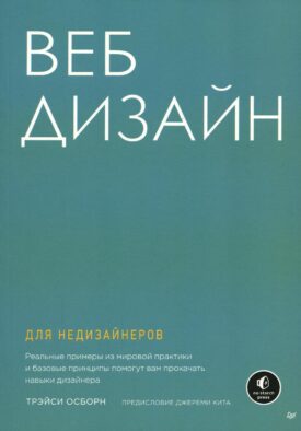 Веб-дизайн для недизайнеров
