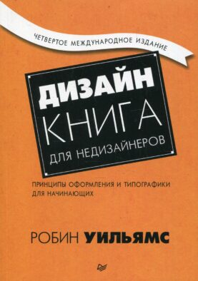Дизайн. Книга для недизайнеров. Принципы оформления и типографики для начинающих