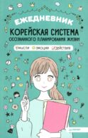 Ежедневник «Корейская система осознанного планирования жизни. Мысли, эмоции, действия»