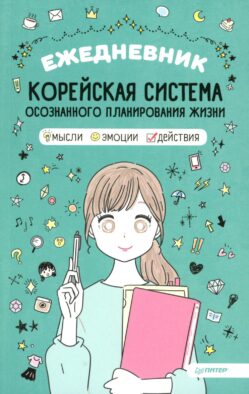 Ежедневник «Корейская система осознанного планирования жизни. Мысли, эмоции, действия»