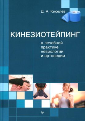 Кинезиотейпинг в лечебной практике неврологии и ортопедии