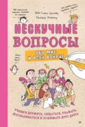 Нескучные вопросы обо мне и всех вокруг