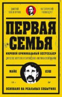 Первая семья: Джузеппе Морелло и зарождение американской мафии. Предисловие Дмитрий Goblin Пучков