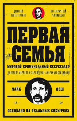 Первая семья: Джузеппе Морелло и зарождение американской мафии. Предисловие Дмитрий Goblin Пучков