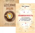 Привязанность. Как наладить отношения с теми, кто нам дорог; Безусловно люблю (комплект в 2-х кн.)