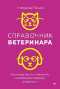 Справочник ветеринара. Руководство по оказанию неотложной помощи животным