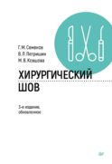Хирургический шов. 3-е изд., обновлен