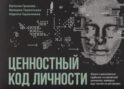 Ценностный код личности