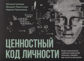 Ценностный код личности
