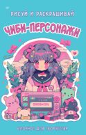 Чиби-персонажи: рисуй и раскрашивай. Блокнот для творчества