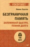 Безграничная память. Запоминай быстро, помни долго