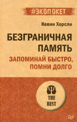 Безграничная память. Запоминай быстро, помни долго