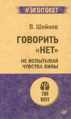 Говорить "нет", не испытывая чувства вины