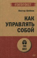 Как управлять собой