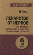 Лекарство от нервов. Как перестать волноваться и получить удовольствие от жизни