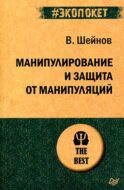 Манипулирование и защита от манипуляций (обл.)